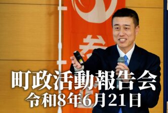 町政活動報告会  令和8年6月21日
