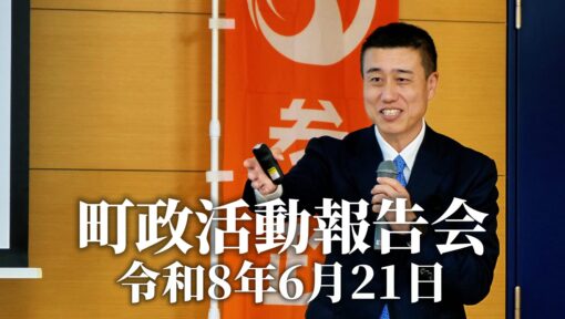 町政活動報告会  令和8年6月21日