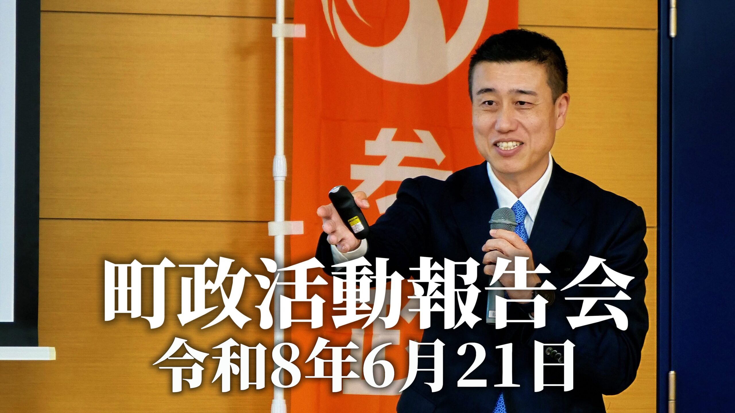 町政活動報告会  令和8年6月21日