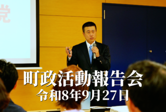 町政活動報告会 令和8年9月27日