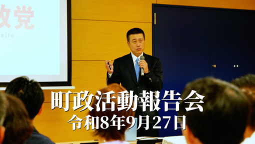 町政活動報告会 令和8年9月27日